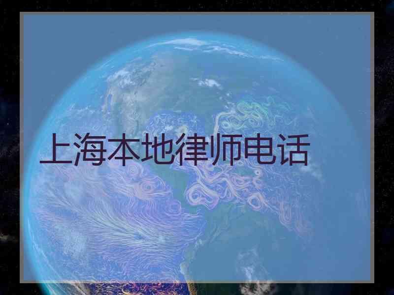 上海本地律师电话