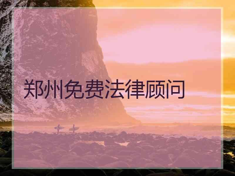 郑州免费法律顾问