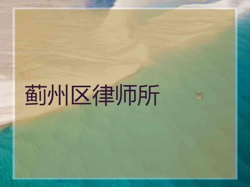 蓟州区律师所