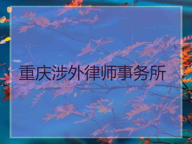 重庆涉外律师事务所