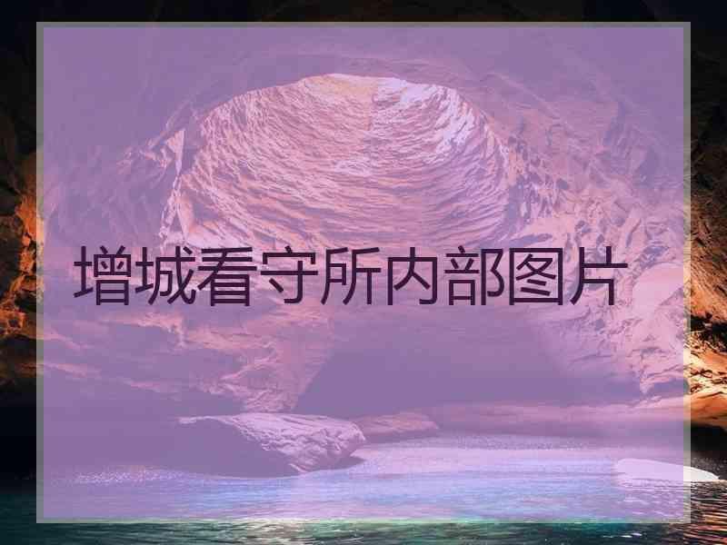 增城看守所内部图片