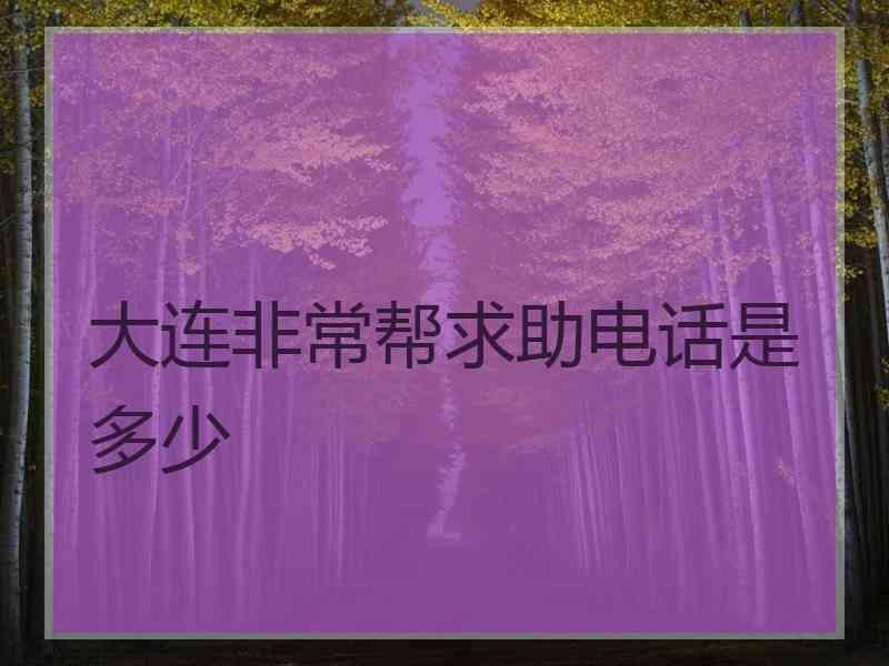 大连非常帮求助电话是多少