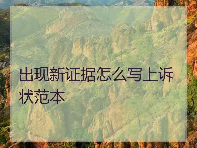 出现新证据怎么写上诉状范本