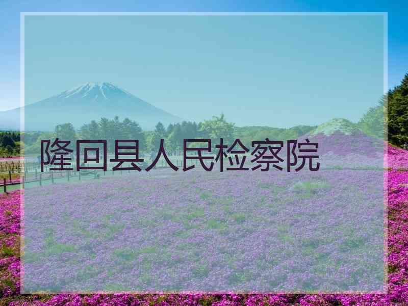 隆回县人民检察院