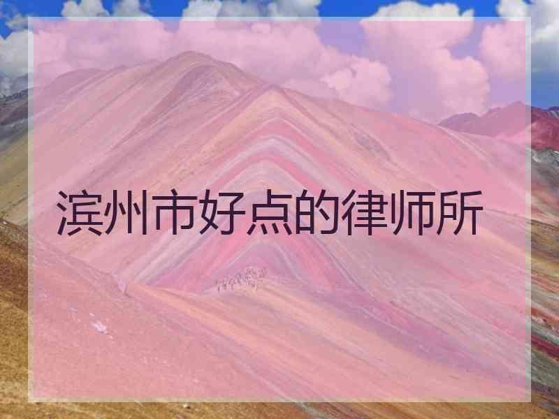 滨州市好点的律师所