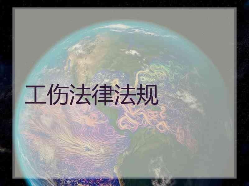 工伤法律法规