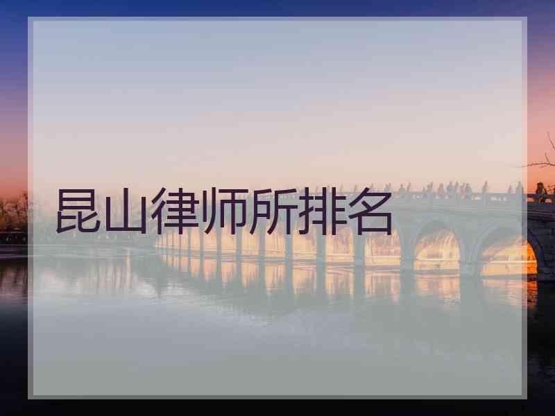 昆山律师所排名