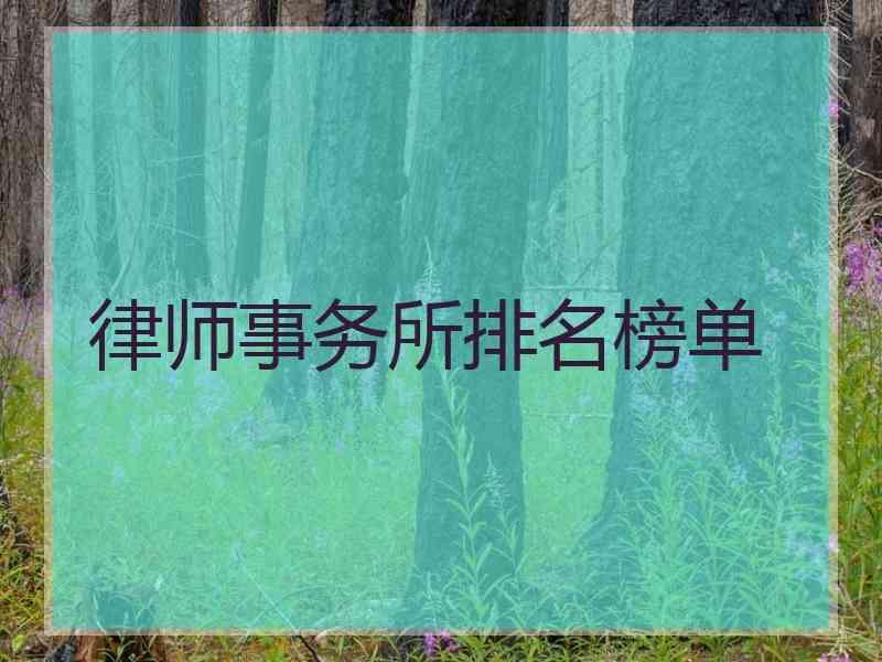 律师事务所排名榜单