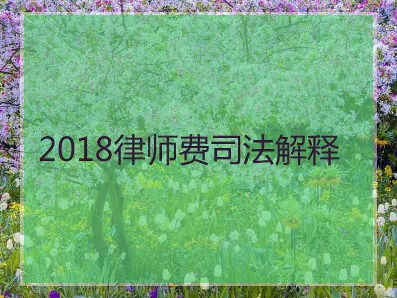 2018律师费解释