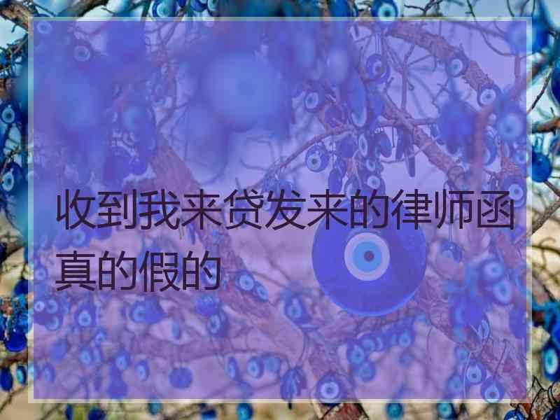 收到我来贷发来的律师函真的假的