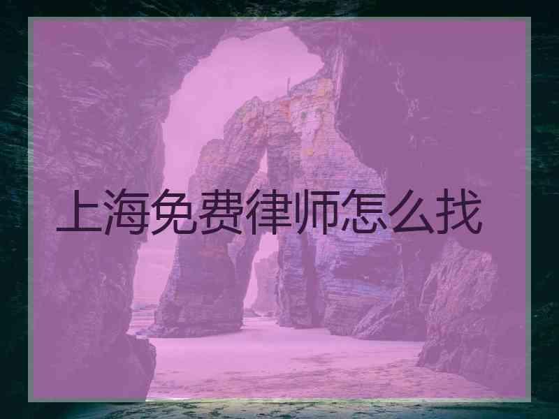 上海免费律师怎么找