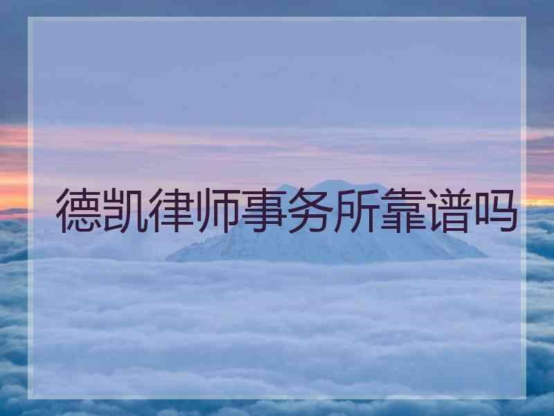 德凯律师事务所靠谱吗