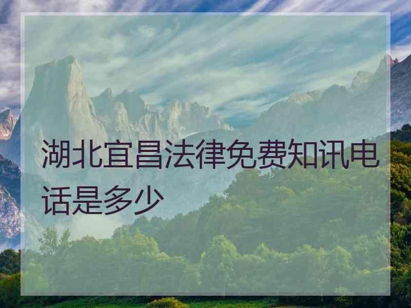 湖北宜昌法律免费知讯电话是多少