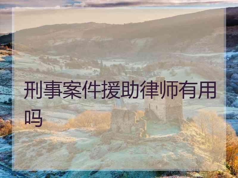 刑事案件援助律师有用吗