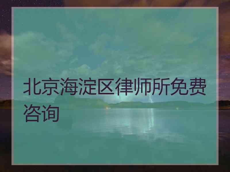 北京海淀区律师所免费咨询