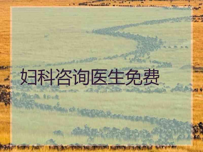 妇科咨询医生免费