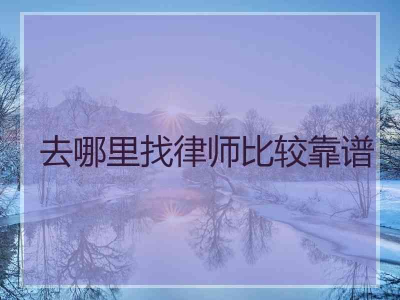 去哪里找律师比较靠谱