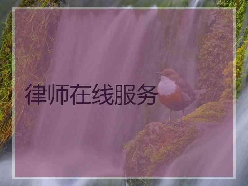律师在线服务