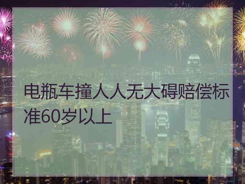 电瓶车撞人人无大碍赔偿标准60岁以上
