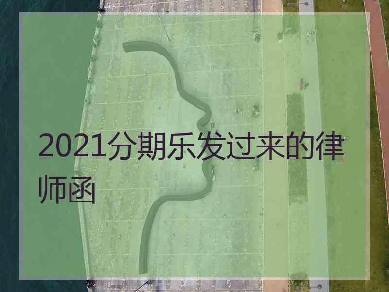 2021分期乐发过来的律师函