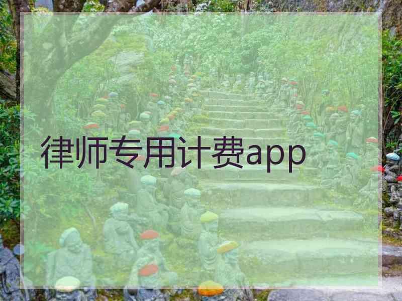 律师专用计费app