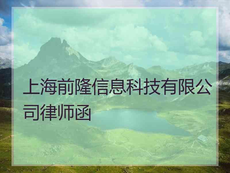 上海前隆信息科技有限公司律师函