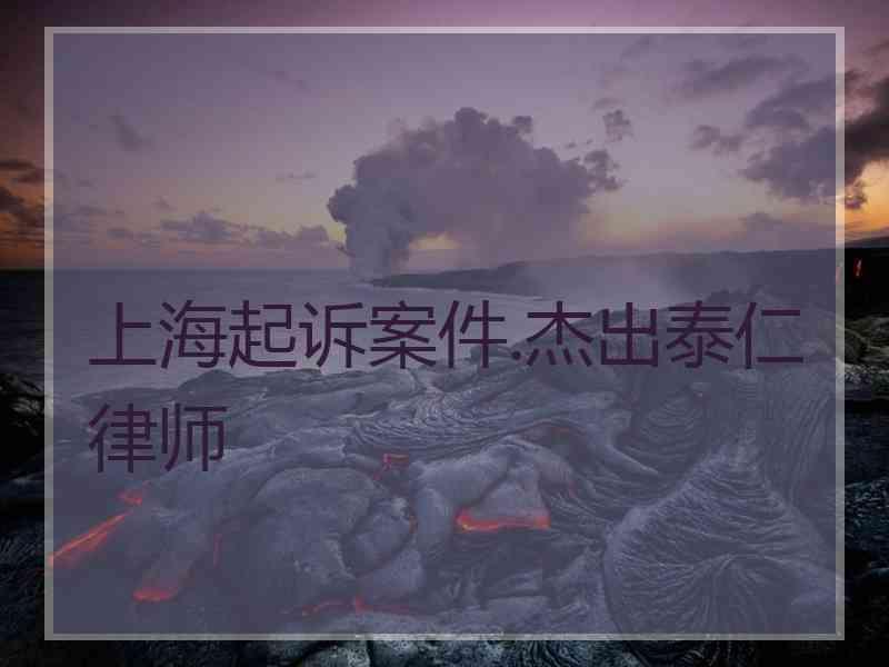 上海起诉案件.杰出泰仁律师