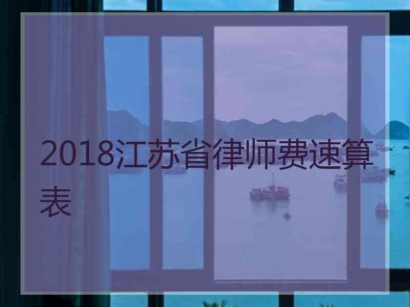 2018江苏省律师费速算表