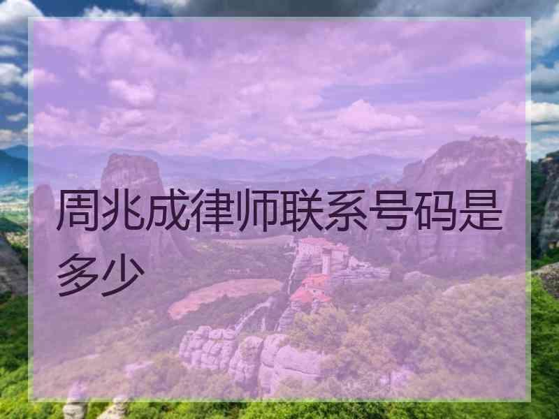 周兆成律师联系号码是多少