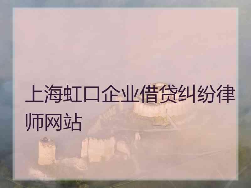 上海虹口企业借贷纠纷律师网站