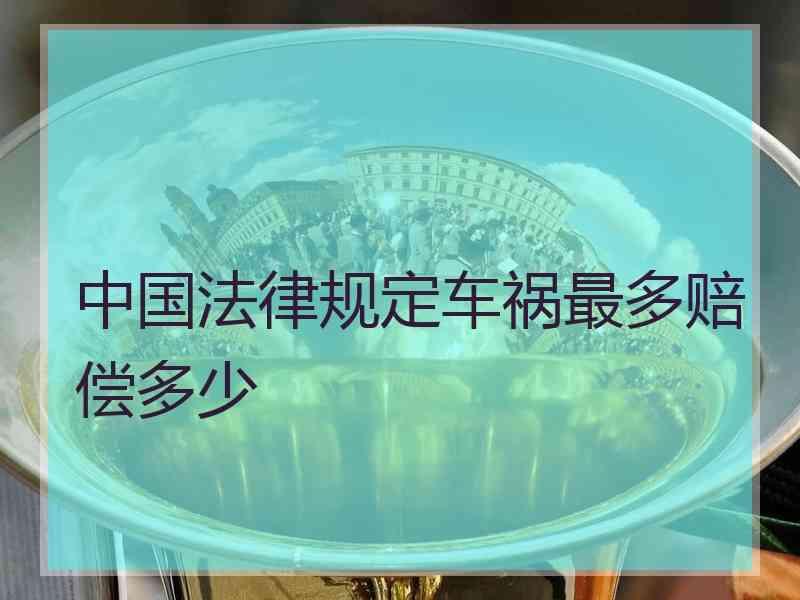 中国法律规定车祸最多赔偿多少