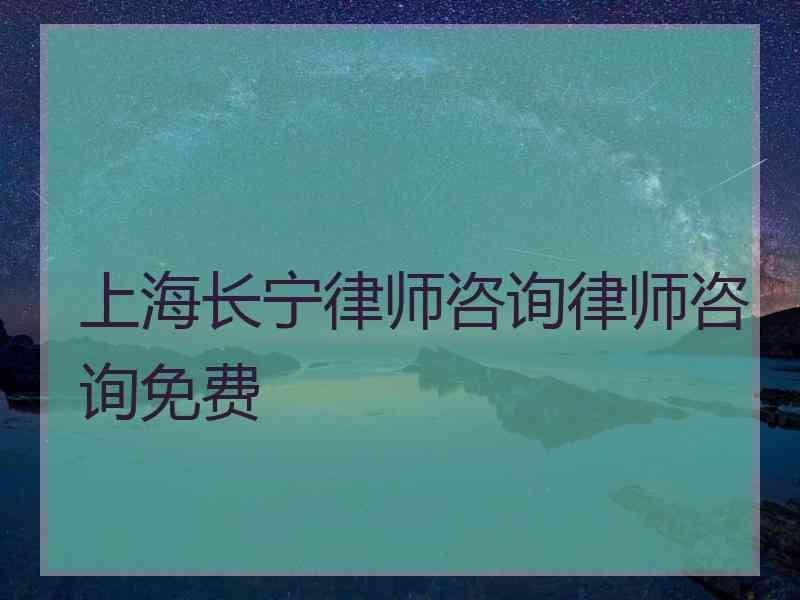 上海长宁律师咨询律师咨询免费