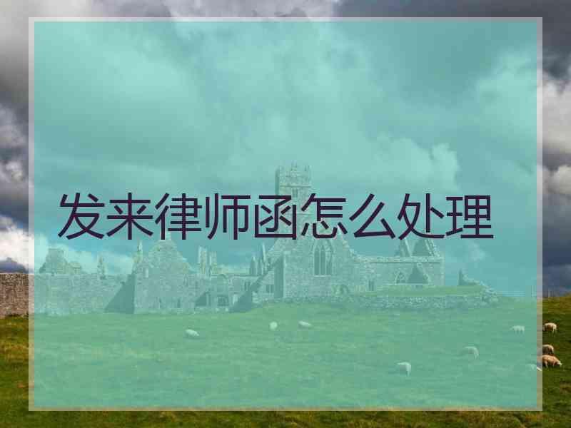 发来律师函怎么处理