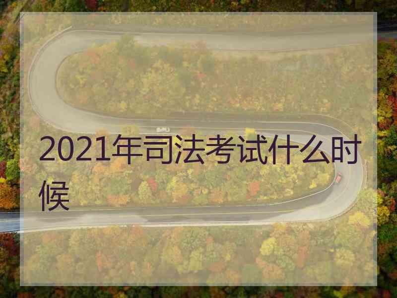 2021年考试什么时候