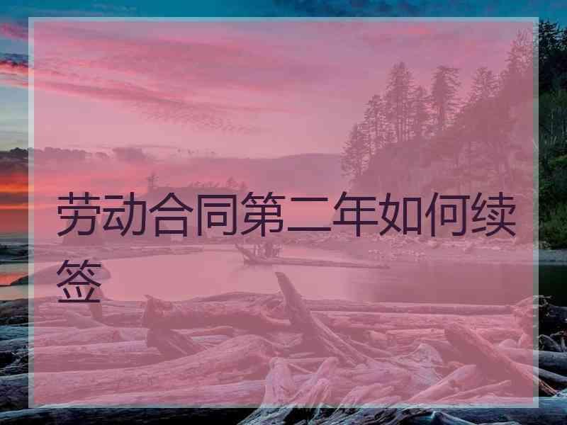 劳动合同第二年如何续签