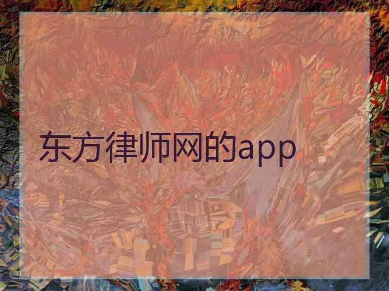 东方律师网的app