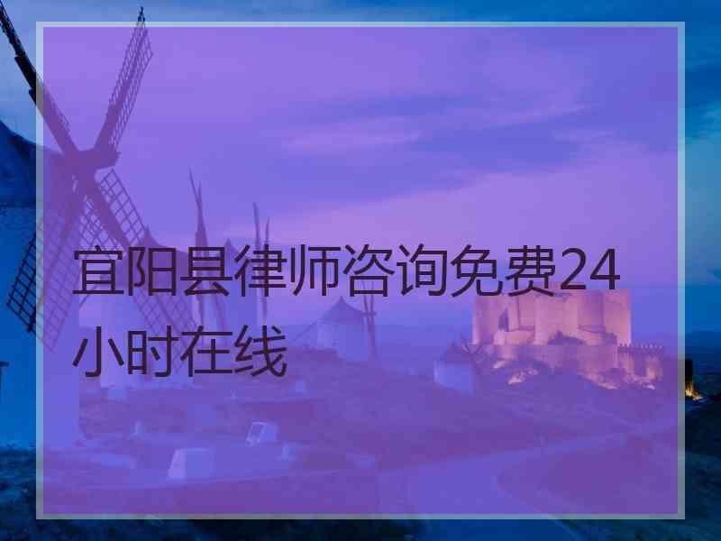 宜阳县律师咨询免费24小时在线