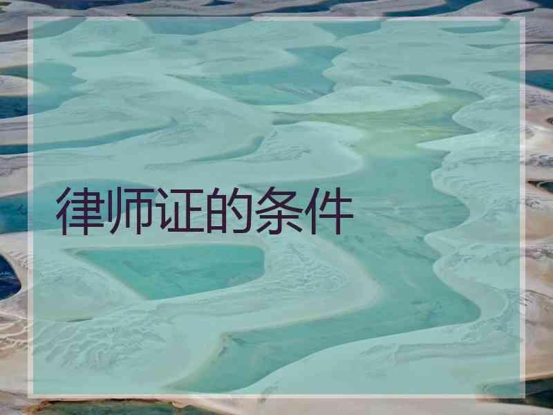 律师证的条件