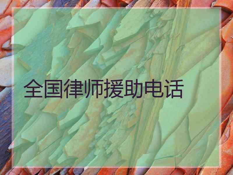 全国律师援助电话