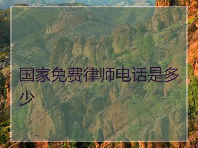 国家免费律师电话是多少