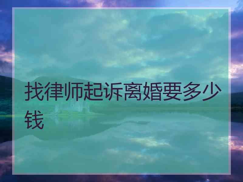 找律师起诉离婚要多少钱