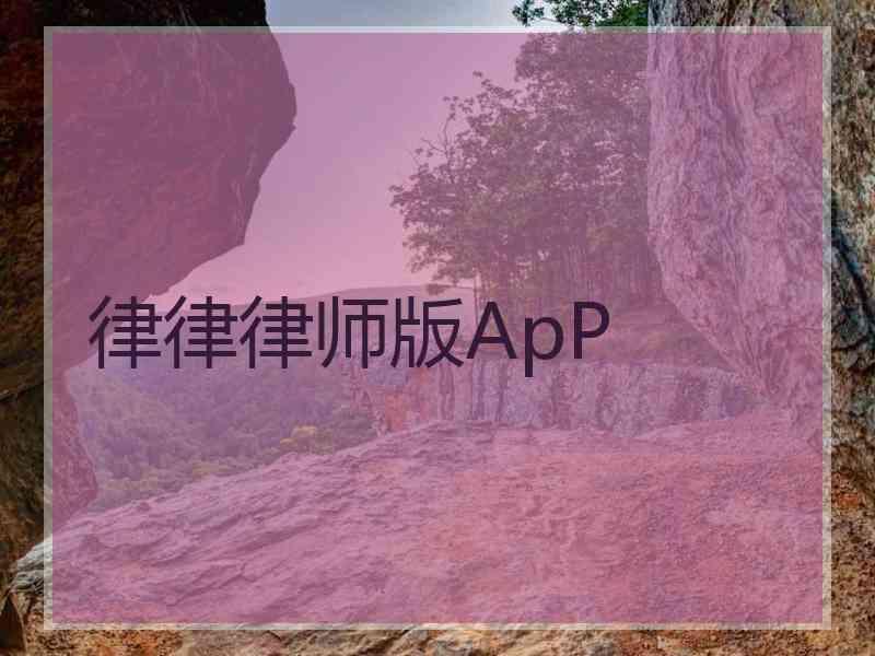 律律律师版ApP