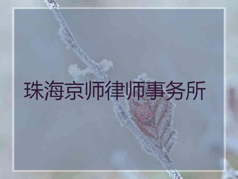 珠海律师事务所