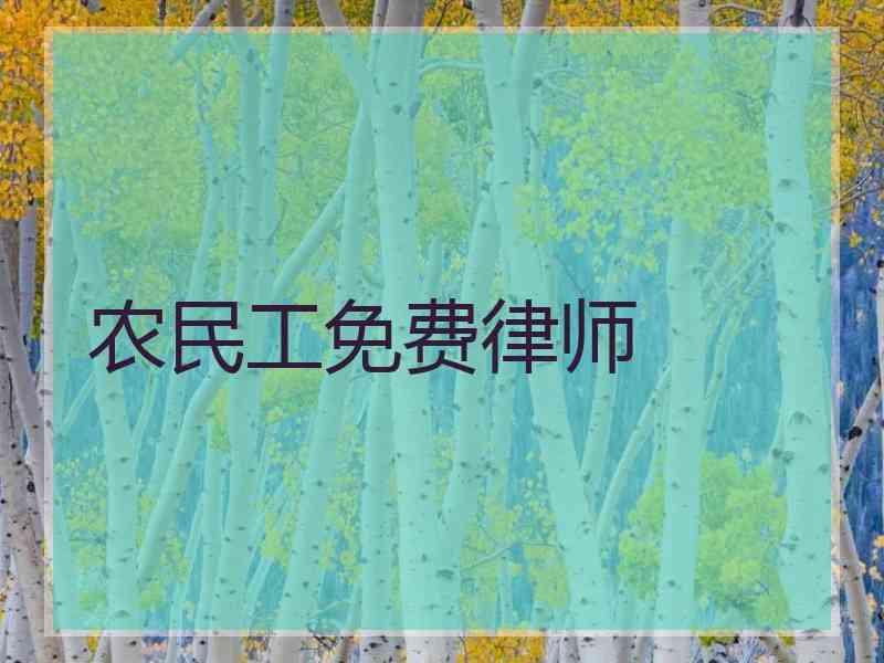 农民工免费律师