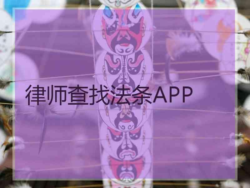律师查找法条APP