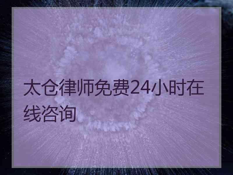 太仓律师免费24小时在线咨询