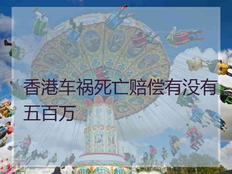 香港车祸死亡赔偿有没有五百万