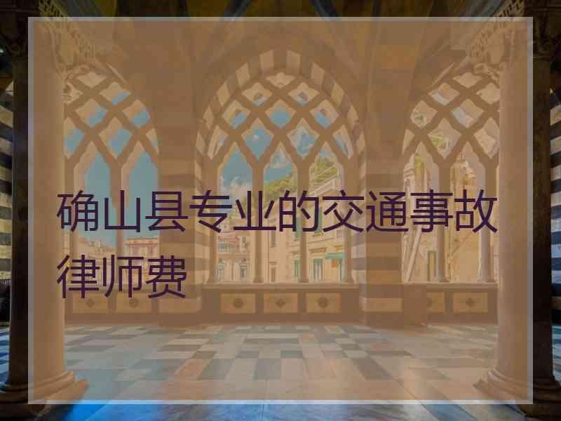 确山县专业的交通事故律师费 确山县专业的交通事故律师费