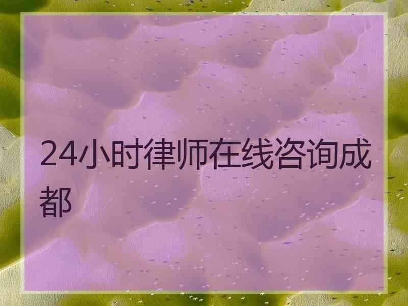 24小时律师在线咨询成都