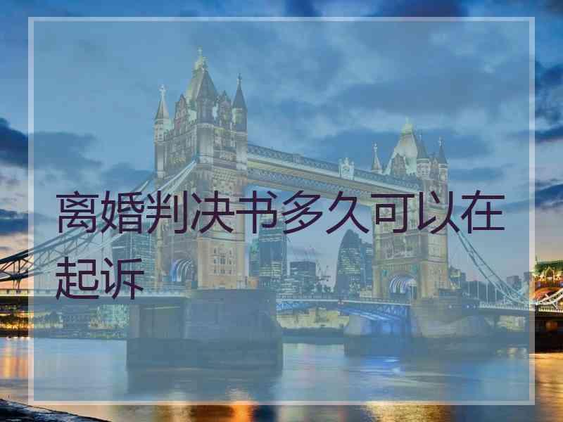 离婚判决书多久可以在起诉